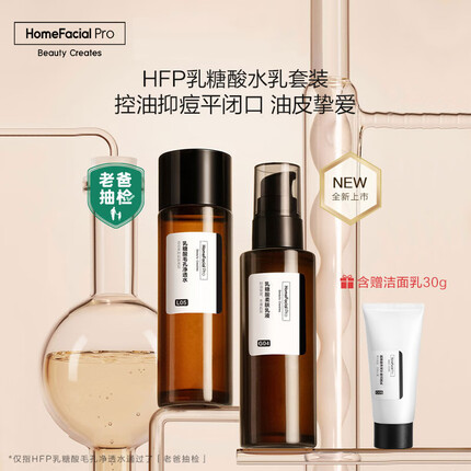 HomeFacialProHFP乳糖酸柔肤水乳护肤套装 去黑头控油生日礼物（水50ml+乳55g）
