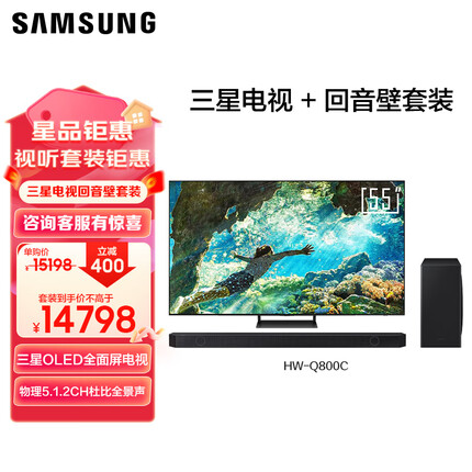 三星S90+Q800C 55英寸OLED全面屏电视 5.1.2杜比全景声回音壁 无线环绕低音炮 蓝牙 电视音响