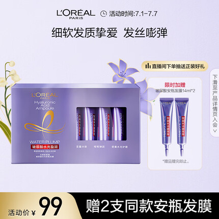 欧莱雅紫安瓶玻尿酸水光盈润发膜套装(补水修护干枯毛躁蓬松顺滑)7*14ml