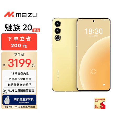 魅族 20 第二代骁龙 8旗舰芯片 144Hz电竞直屏 支持67W快充 超薄机身设计 5G手机 悦动黄 12+256GB