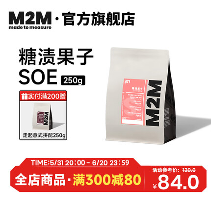 M2M糖渍果子SOE 埃塞日晒耶加雪啡 新鲜烘焙意式单品咖啡豆 250g 中浅烘焙-不磨粉 250g