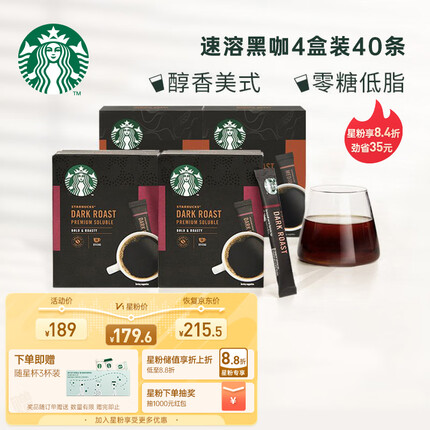 星巴克（Starbucks）黑咖啡速溶咖啡 0蔗糖4盒装中度烘焙*2+深度烘焙*2 法国原装进口