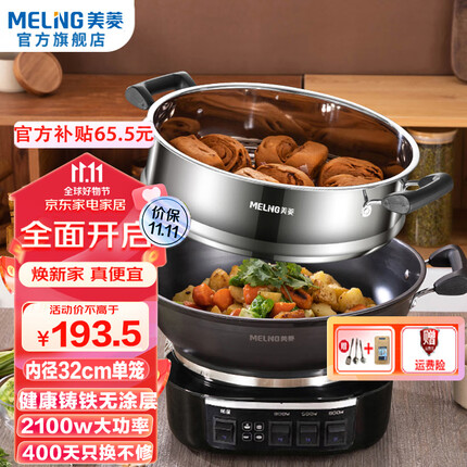 美菱（MeiLing） 电炒锅全新升级大开关旋钮定时多功能电蒸锅家用大容量铸铁电炒蒸煮一体炒菜电火锅 【全新升级】32cm一锅一笼（适合3-5人）