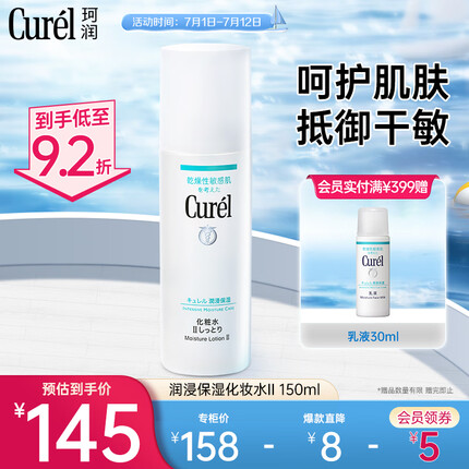 珂润（Curel）润浸保湿化妆水II 150ml温和型 补水保湿 生日礼物送女友