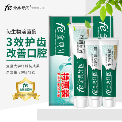 fe金典牙医牙膏促销装200g抗牙结石 改善牙黄100g抗敏50g改善牙龈出血50g