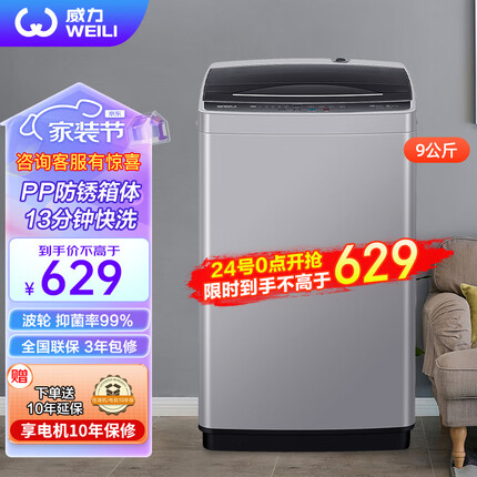 威力（WEILI）9公斤大容量全自动波轮洗衣机 护衣内筒 13分钟快洗 防锈箱体 十档水位 以旧换新 XQB90-2399
