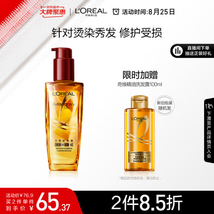 欧莱雅奇焕润发护发精油100ml(小红瓶 针对烫染发质 免洗 强韧 防损伤)