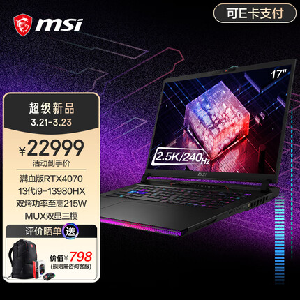 微星泰坦GE78HX游戏本 40系笔记本电脑 双显三模 2.5K240Hz 17″釉月屏 13代酷睿 i9HX 满功耗4070 32G内存 2T固态