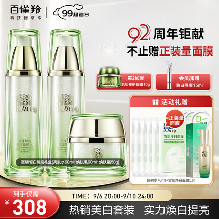 百雀羚至臻皙白臻宠3件套 水乳霜 美白保湿淡斑均匀肤色