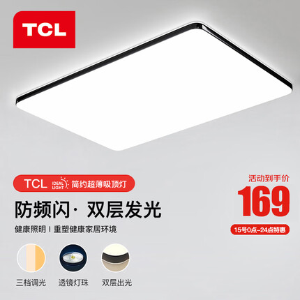 TCL 照明客厅简约led吸顶薄灯具套餐中式卧室阳台书房餐厅大灯饰中山 800大客厅72瓦三色调光