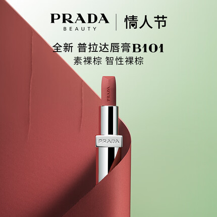 普拉达哑光唇膏口红B101素裸棕