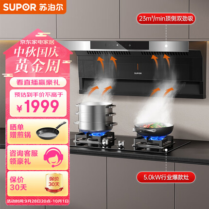 苏泊尔（SUPOR）抽油烟机 顶侧双吸7字型烟灶套装23立方挥手免拆洗家用烟机燃气灶具套装DL11+Q5天