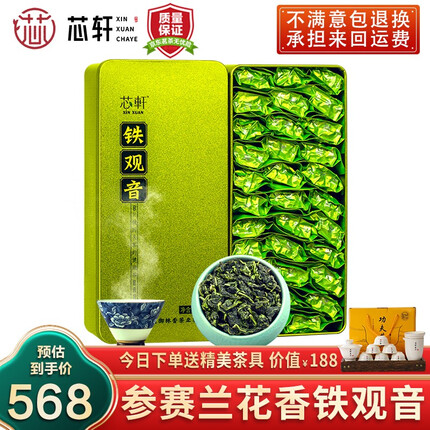 芯轩 特级参赛铁观音茶叶 清香型乌龙茶安溪铁观音正味兰花香500克