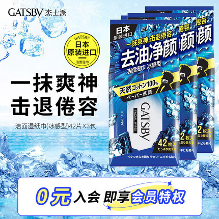 杰士派（GATSBY）冰感洁面湿巾家用套装42p*3