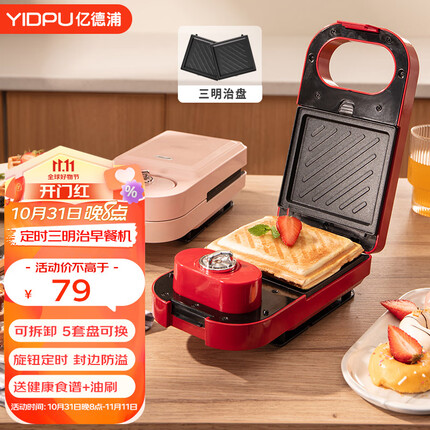 亿德浦(YIDPU) 早餐机 三明治机家用面包早餐机电饼铛华夫饼机上下盘可拆洗自动封边双面压烤 复古红【三明治盘】