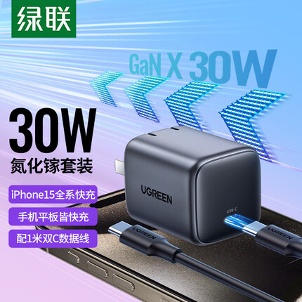 绿联 30W氮化镓充电器快充头+100W双C充电线1米数据线通用iPad Pro苹果macbook华为手机