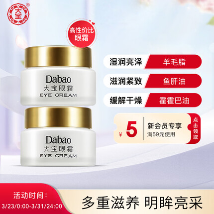 大宝眼霜20g双支套装 改善黑眼圈 滋润眼部 淡化细纹 弹润细嫩