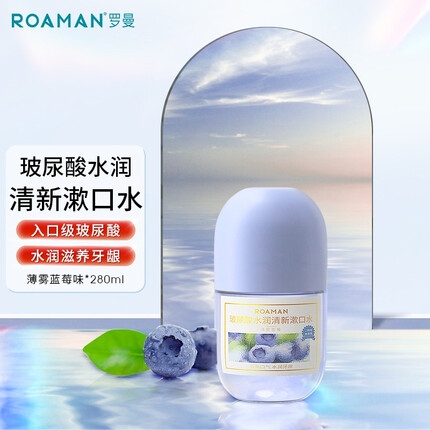 罗曼玻尿酸漱口水口腔清洁液温和洁牙持久清新口气便携护理装 薄雾蓝莓-便携装280ML