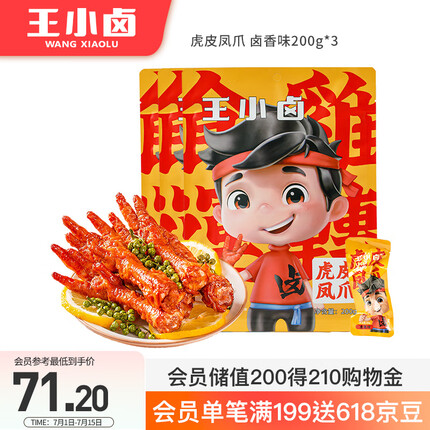 王小卤虎皮凤爪 鸡爪 卤鸡爪 零食 休闲零食 卤香味200g*3袋 独立包装