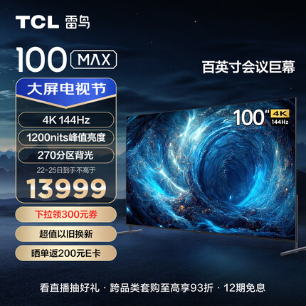 TCL雷鸟 100MAX 100英寸巨幕 电视机 144Hz 4+128G 270分区 WiFi6 游戏智能液晶会议平板100S545C Max