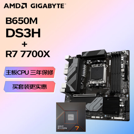 AMD 锐龙R7 7700X 盒装CPU搭技嘉B650M DS3H 主板CPU套装