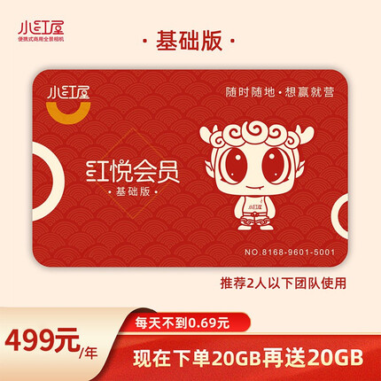 小红屋相机 360度相机漫游 720度全景拍摄8K高清水电装修消防管道走向房屋装修展示红悦会员 红悦空间基础版