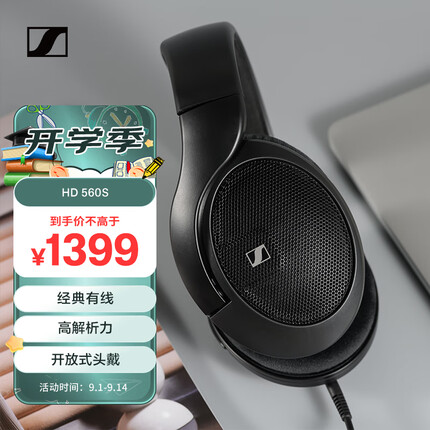 森海塞尔HD560S HiFi高保真音乐耳机头戴 开放头戴式耳机 黑色