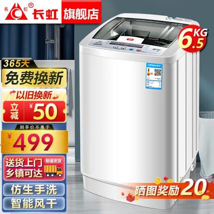 长虹洗衣机全自动家用洗烘一体机宿舍租房智能波轮洗衣机大容量洗脱一体机 6.5KG|仿手柔洗|老人可用