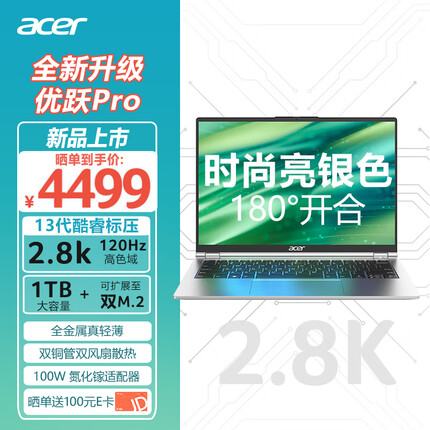宏碁优跃Pro 13代酷睿标压 14英寸2.8K120Hz屏办公学生轻薄本 i5-13500H 16G 1T 背光键盘 指纹识别 亮银