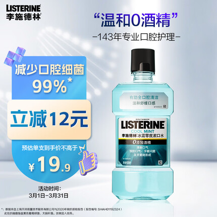 李施德林（Listerine）漱口水 冰蓝零度温和清新深层清洁减少细菌 500ml