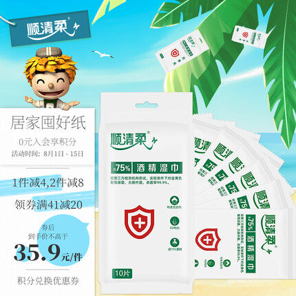 顺清柔湿巾75%酒精湿巾10片独立装*10包 便携独立包装（升级款） 
