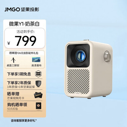 坚果（JMGO）Y1投影仪家用家庭影院150CVIA（小巧便携 品质原彩） 微果Y1-奶茶白
