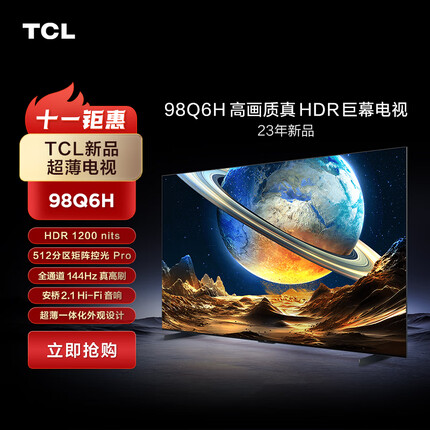 TCL电视 98Q6H 98英寸 512背光分区 HDR1200 一体化外观设计 4+128GB 高画质真HDR电视