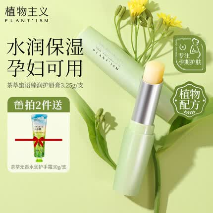 植物主义孕妇专用润唇膏天然保湿纯补水唇膜哺乳怀孕期护肤品