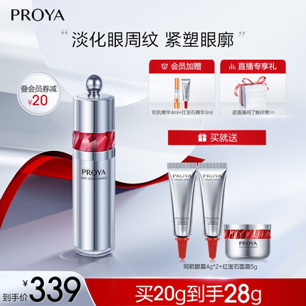 珀莱雅（PROYA） 红宝石冰陀螺眼霜赋能鲜颜提拉淡化细纹紧致眼周眼霜情人节礼物 红宝石眼霜20g
