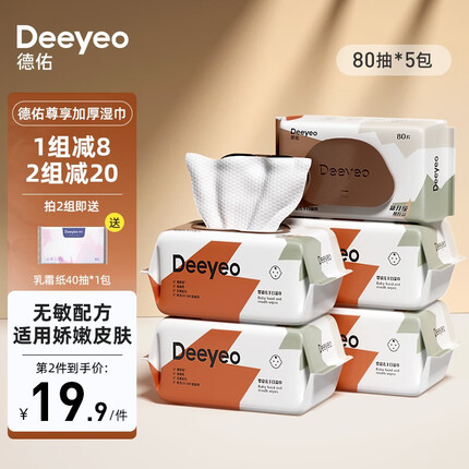 德佑婴儿湿巾新生儿手口湿纸巾宝宝pp清洁成人可用 【尊享加厚款】80抽*5包