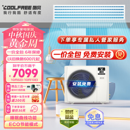 酷风（Coolfree）中央空调一拖一风管机 3匹一级能效变频 包安装 GRD72T2W/B3N1-CFB(1)