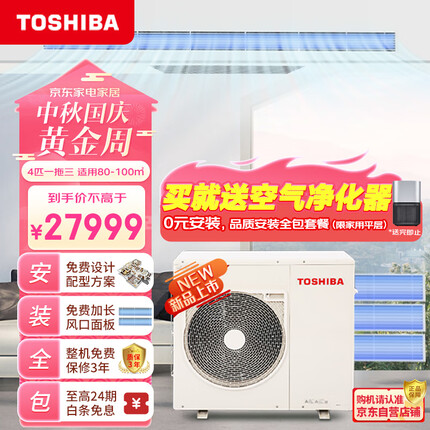 东芝全直流变频一级能效家用嵌入式空调多联机 4匹一拖三 包安装