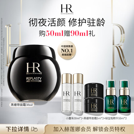 赫莲娜黑绷带面霜50ml礼盒玻色因修护紧致护肤品化妆品