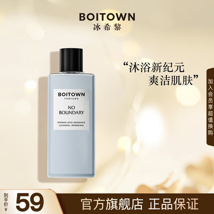 冰希黎（Boitown）无界男士香水沐浴露持久留香水润保湿滋润肌肤 无界沐浴露220ml