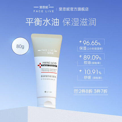 斐思妮氨基酸洁面乳舒缓控油洗面奶温和清洁平衡水油保湿滋润水润敏感肌不紧绷绵密泡沫男女适用 洁面乳80g
