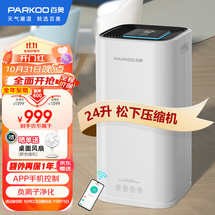 百奥(PARKOO)除湿机/抽湿机 24L大除湿量 APP手机控制 干衣净化家用地下室抽湿器别墅卧室除湿器PD253D