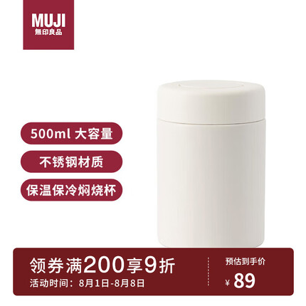 无印良品（MUJI）不锈钢保温保冷焖烧杯保温马克杯 500ml 男女士大容量水杯茶杯