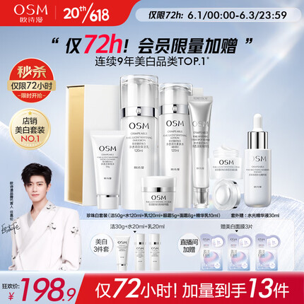 欧诗漫（OSM）珍珠白洁水乳霜面膜护肤品套装化妆品美白补水保湿生日礼物送女友