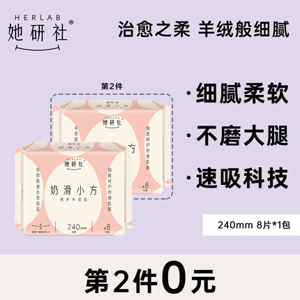 她研社（Herlab ）奶滑小方棉柔卫生巾 日用240mm 8片 量多 超薄姨妈巾