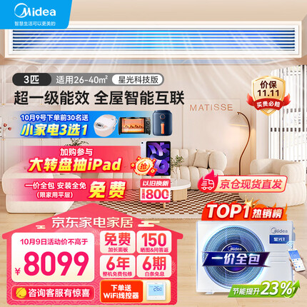 美的（Midea）中央空调风管机一拖一3匹一级能效 星光科技版 全屋智联 一价全包 KFR-72T2W/B3DN1-XG(1)Ⅲ京派