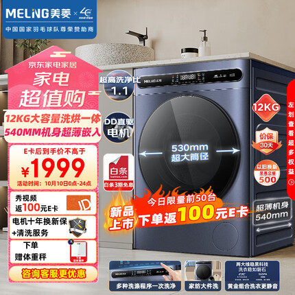 美菱（MeiLing）12KG超薄大容量全自动变频滚筒洗烘一体超薄嵌入洗衣机 DD直驱 1.1超高洗净比 除菌除螨S3AH120D