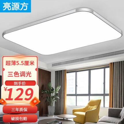 亮源方客厅灯LED吸顶灯超薄卧室灯大厅餐厅现代简约阳台灯具办公灯饰 80*60cm 96W三色调光适用20-30㎡