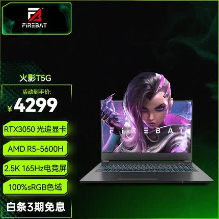 火影 T5G/ RTX3050/游戏光追/100%色域/2.5K/165HZ高性能电竞游戏笔记本电脑 T5G：R5/RTX3050/16G/1TB/2K