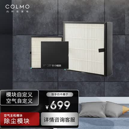 COLMO高端智能家电AirNEXT 空气主机模块配件 除尘模块